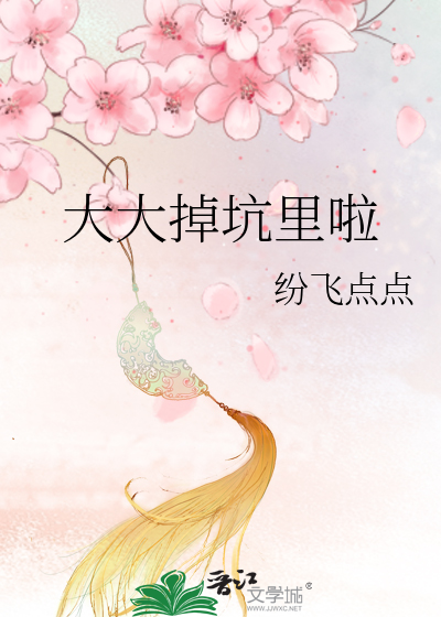 掉进坑里的掉怎么写