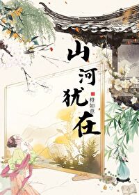 山河犹在国泰民安说说心里话