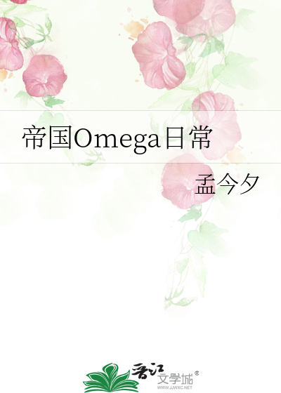 双omega甜萌日常免费