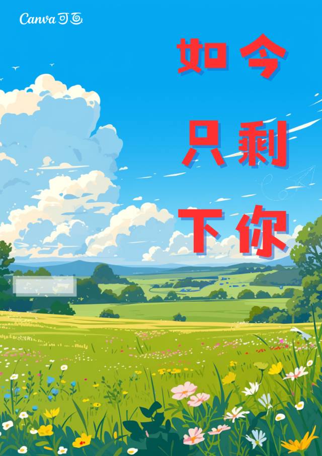 如今只剩下你一个人了