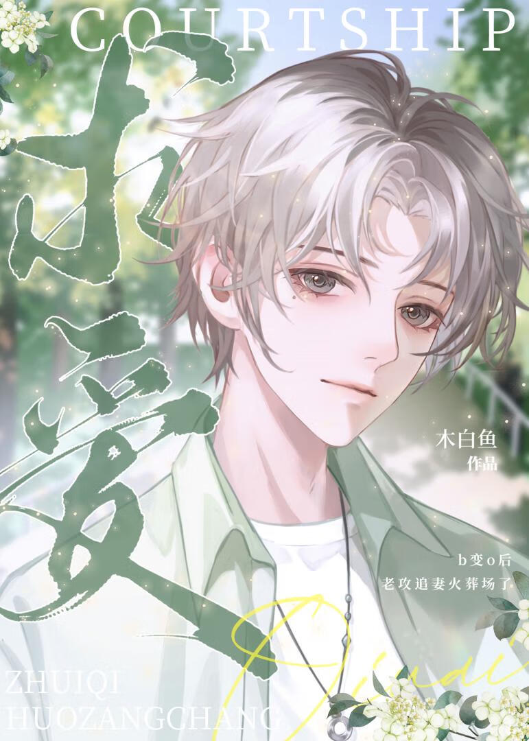 和离后前夫火葬场了