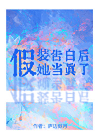 假装谈恋爱小说