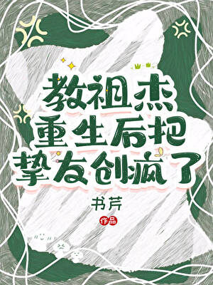 教祖杰重生后把挚友创疯了格格党