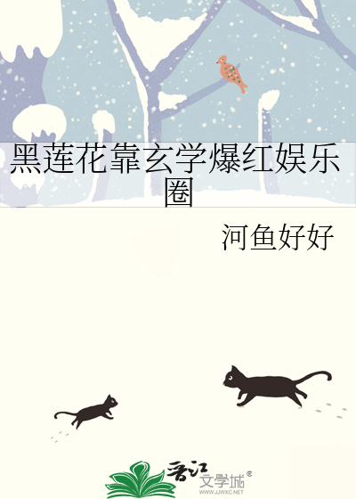 黑莲花穿书阅读