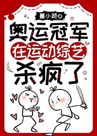 退圈参加奥运后火遍全球蔓小越