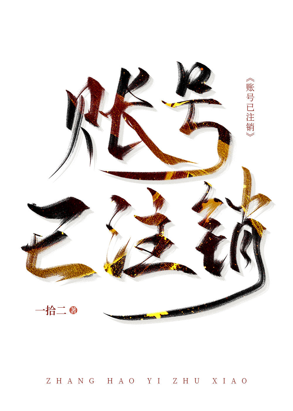 账号注销的头像