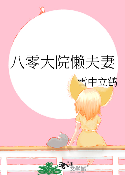 八零大院懒夫妻贺梦笙