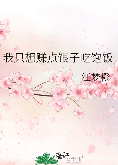 我只是想赚钱