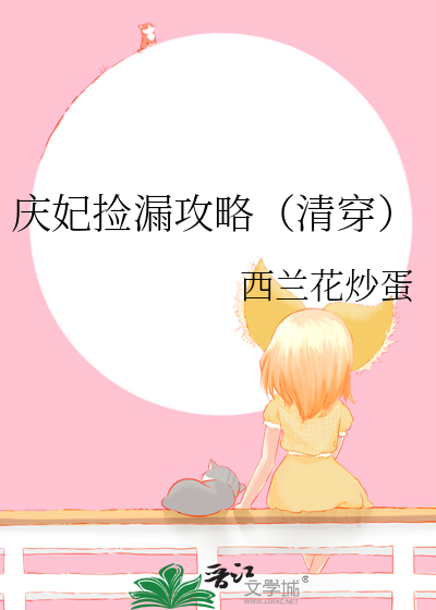 庆妃结局