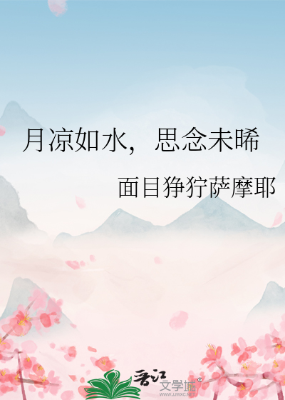 月凉似水什么意思
