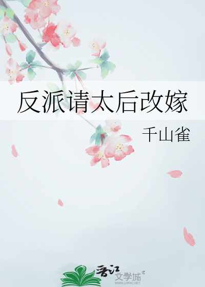 太后改嫁写的什么故事