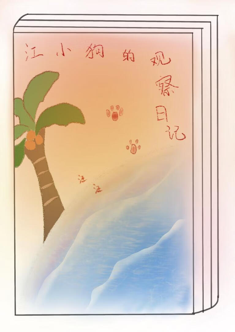 小狗观察日记四年级