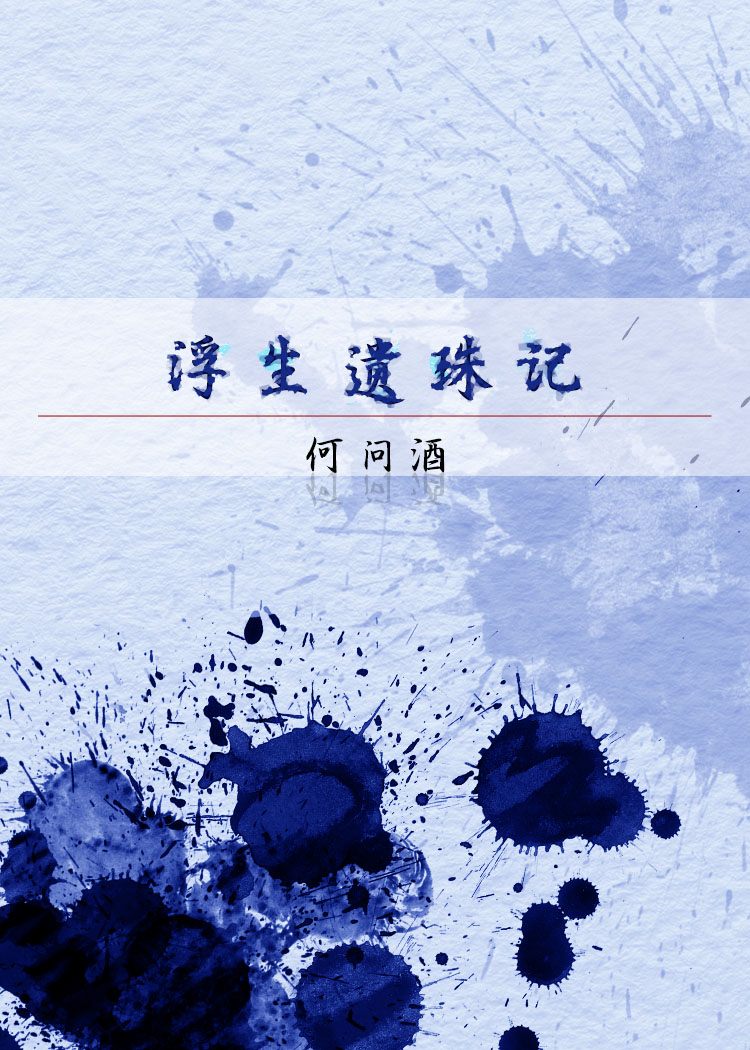浮生记免费阅读