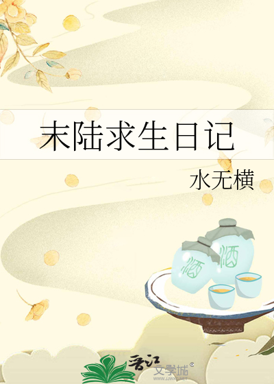 末路求生