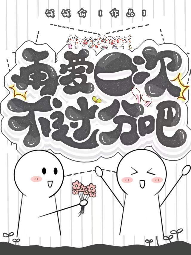 再爱我一次好不好