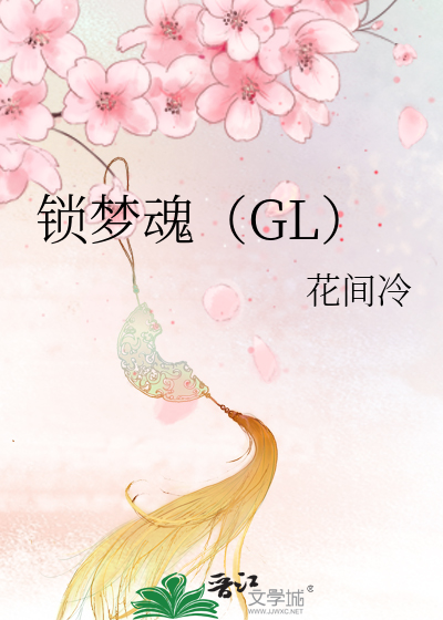 锁梦魂（GL）