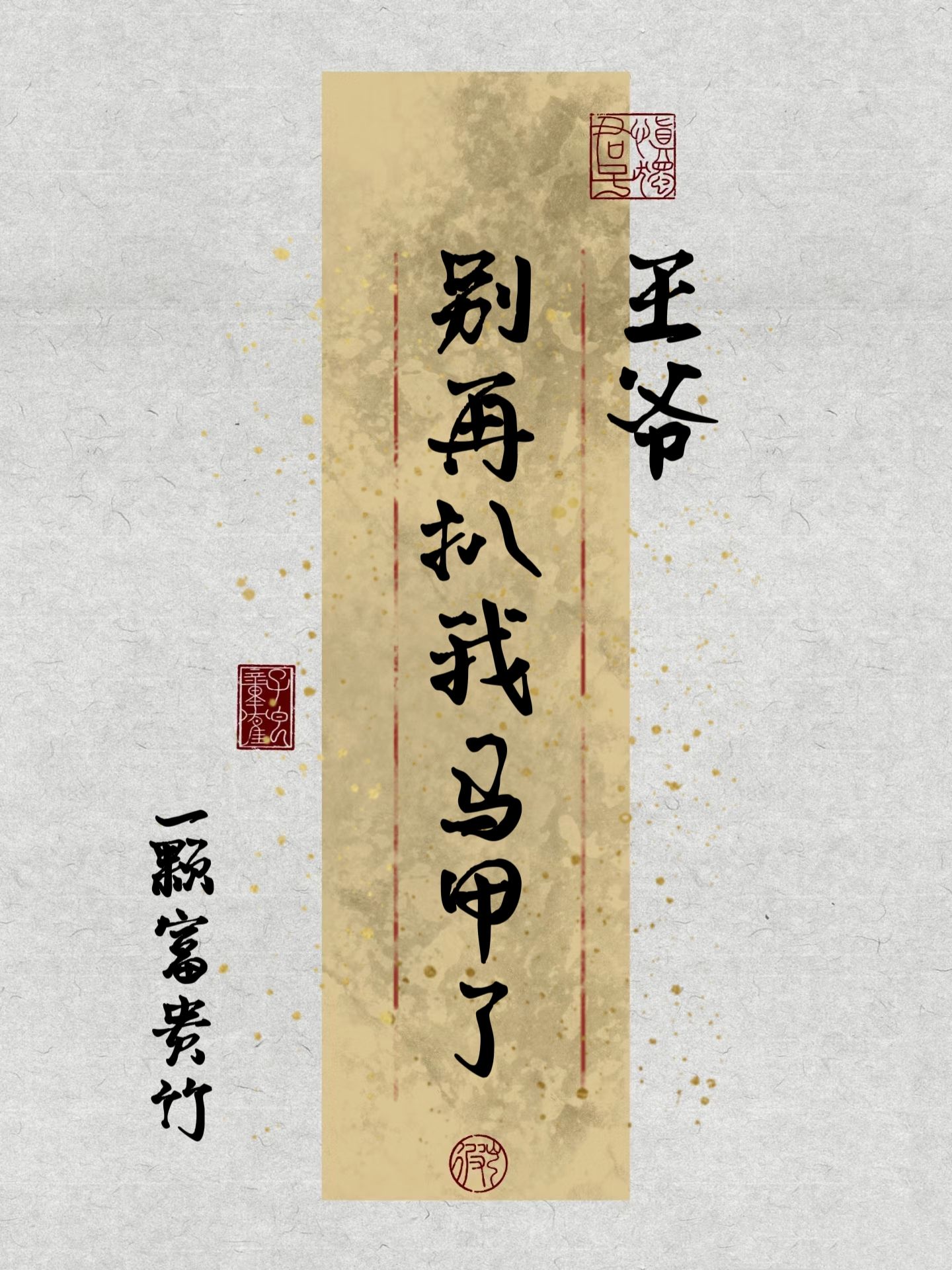 《王爷别拽》