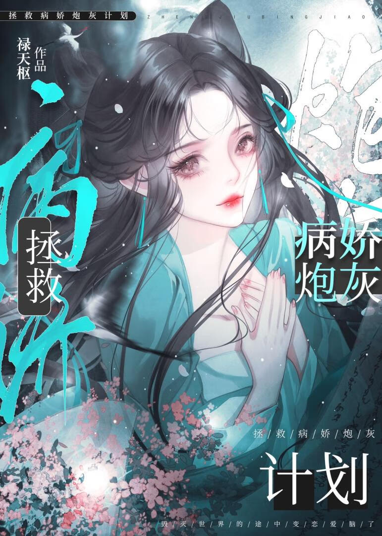 拯救病娇炮灰计划免费阅读
