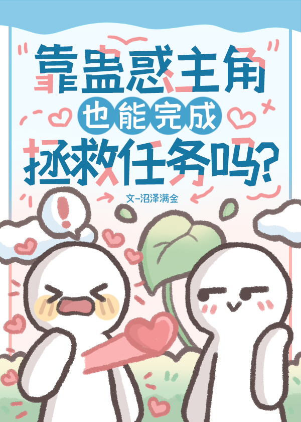 蛊惑男主是谁