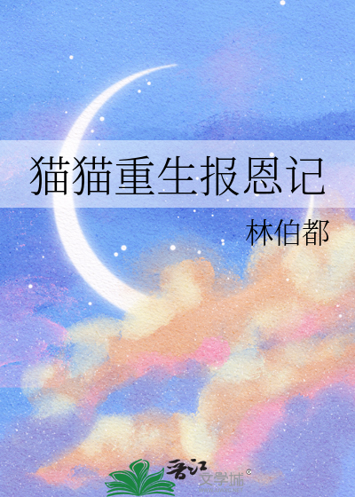 猫咪报恩电视剧