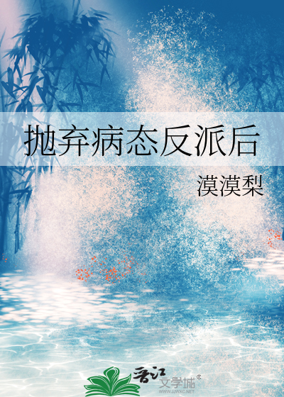 给病态反派下药的