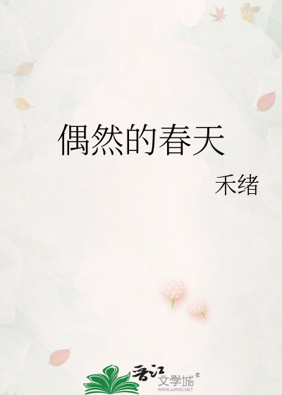 偶然的春天钢琴谱