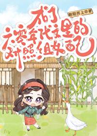 六零年代后妈对照组