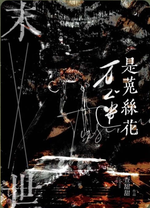 菟丝花又穿回来了 小说