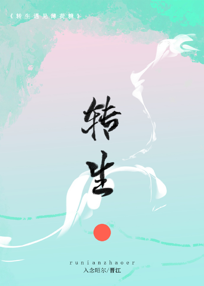转生 小说