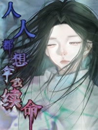 人人都想拥有我[快穿