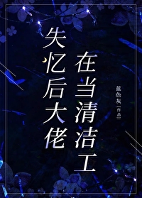 失忆后我成了大佬