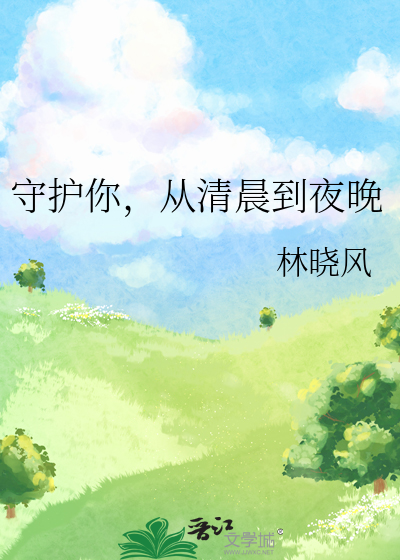 从清晨到夜晚歌词