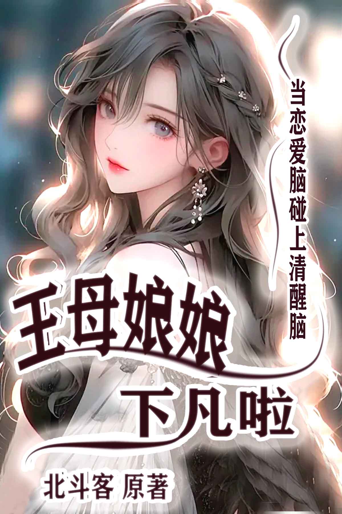 王母娘娘下凡啦