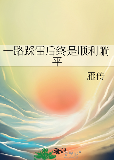 踩雷的说说