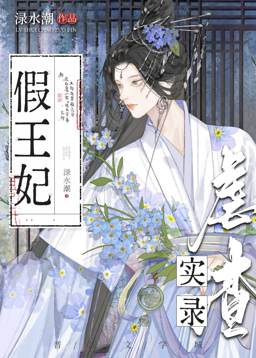 假王妃真扶贫