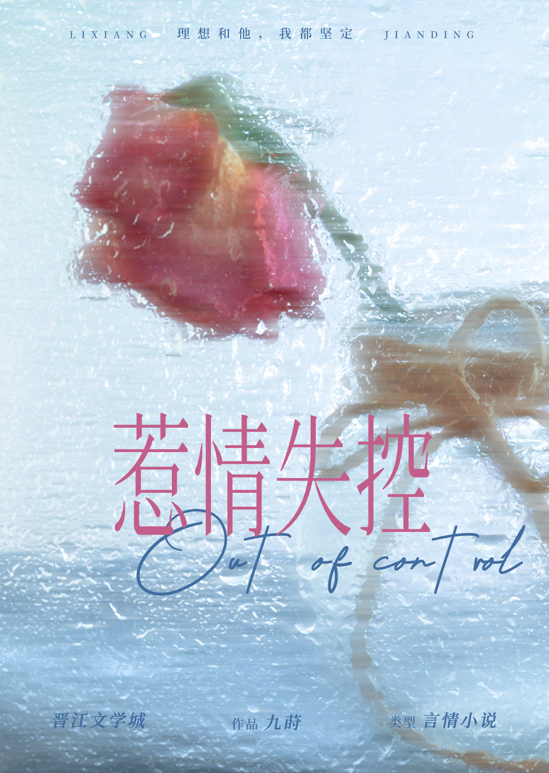 惹情失控小说
