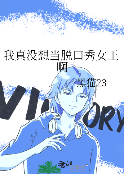 我没想成为脱口秀大王