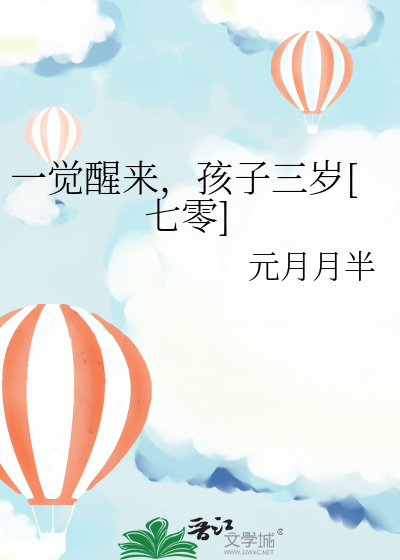一觉醒来三个崽小说