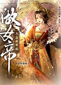 从皇商开始做女帝