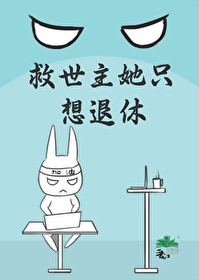救世主他急需治疗 小说