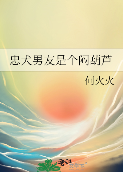 忠犬男友什么意思