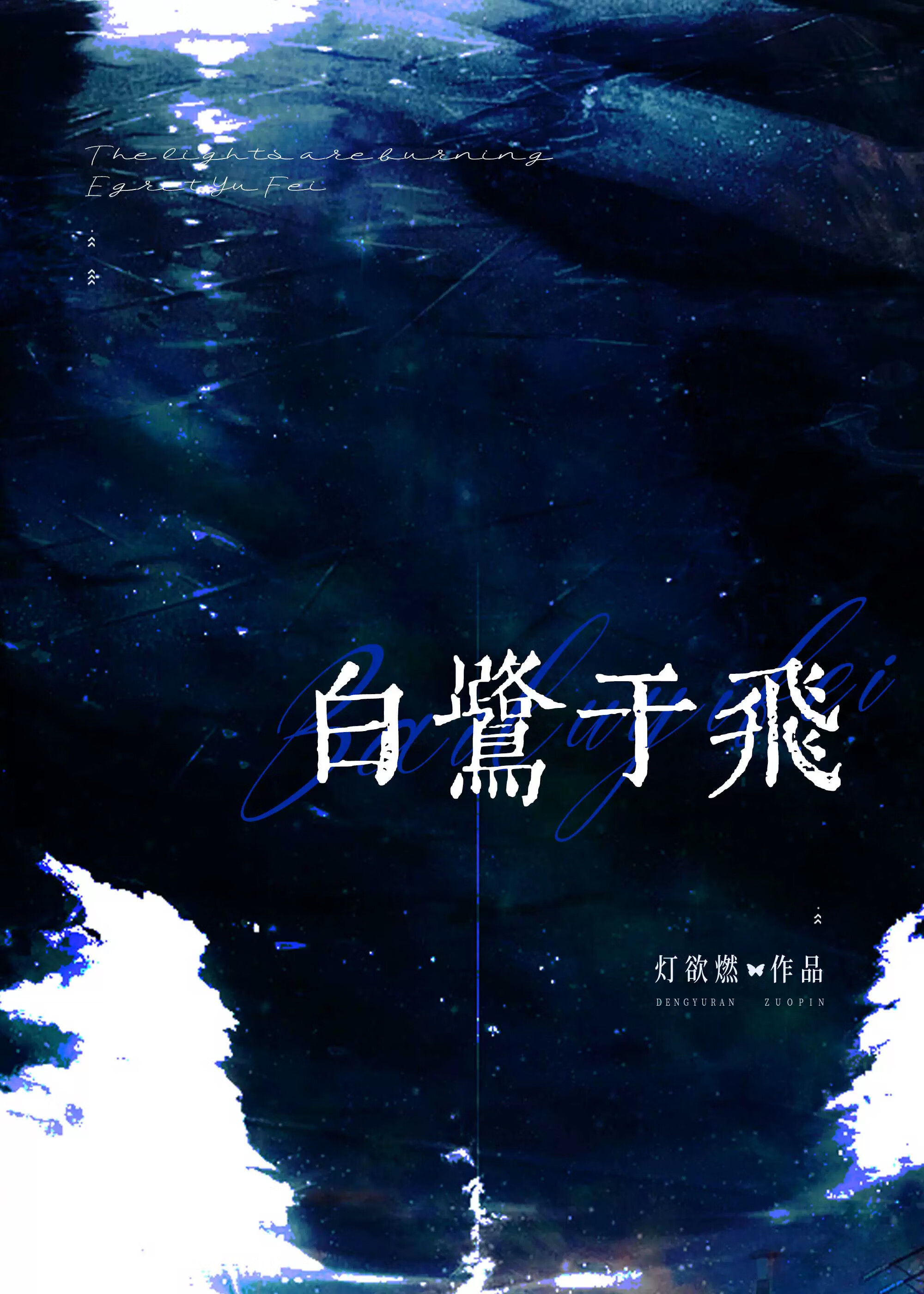 白鹭飞古诗