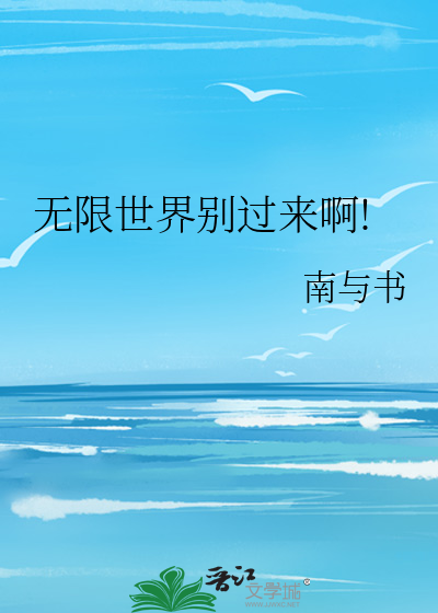 无限世界还写吗