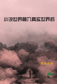 融入的世界