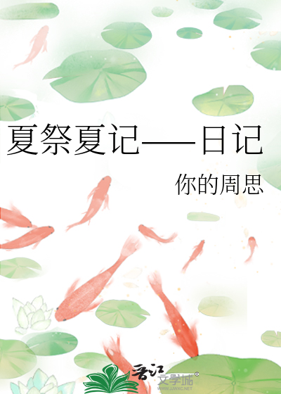 夏日祭的意义