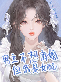 男主不让女主离婚