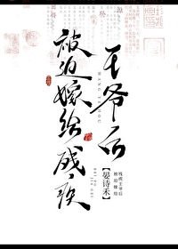 被迫嫁给凶残暴君之后免费阅读
