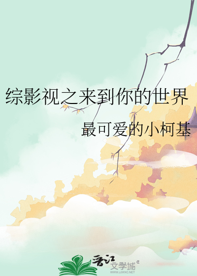 综影视我来到你的身边