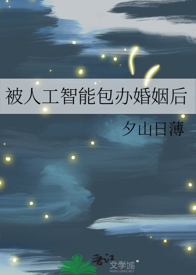 人工智能老公