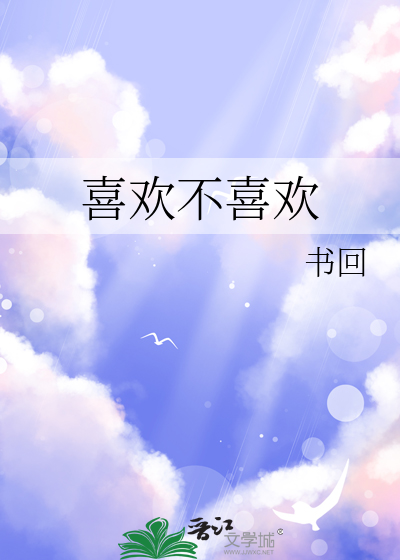喜欢不喜欢栖见